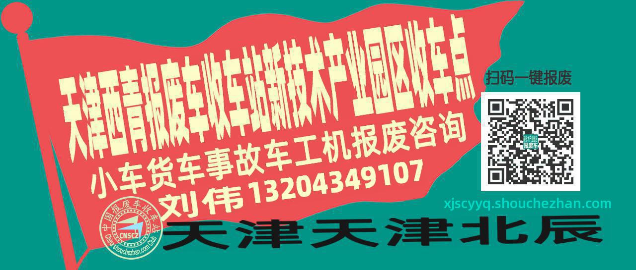 天津西青收车站报废咨询新技术产业园区收车点